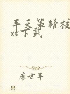 平天策精校版txt下载