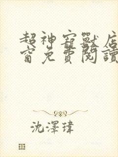 超神宠兽店无弹窗免费阅读