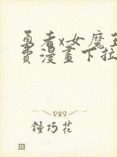 勇者x女魔王免费漫画下拉式