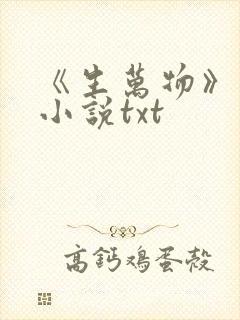 《生万物》原著小说txt