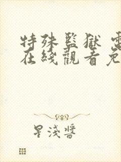 特殊监狱 电影在线观看免费