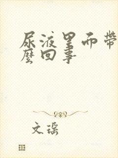 尿液里面带血怎么回事