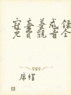 宠妾养成录动漫免费观看全集