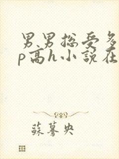 男男总受多人np高h小说在线阅读