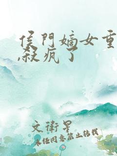 侯门嫡女重生后,杀疯了