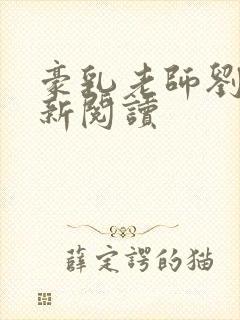 豪乳老师刘艳最新阅读