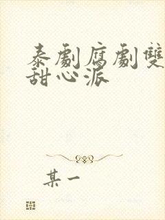 泰剧腐剧双男主甜心派