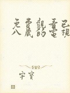 免费观看已满十八岁的电视剧大全