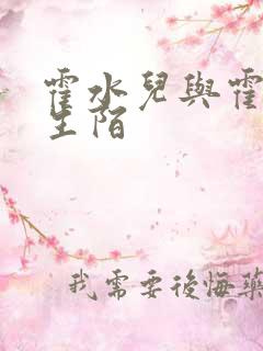 霍水儿与霍泽浮生陌