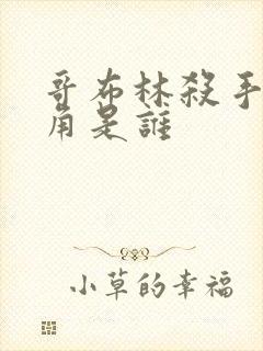 哥布林杀手女主角是谁