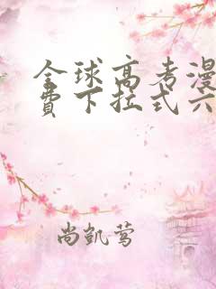 全球高考漫画免费下拉式六漫画