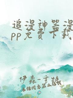 追漫神器漫画app免费下载