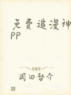 免费追漫神器app