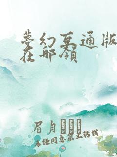 梦幻互通版礼包在哪领