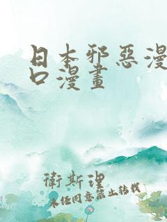 日本邪恶漫画工口漫画