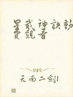 星武神诀动漫免费观看