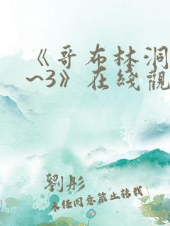 《哥布林洞窟1~3》在线观看