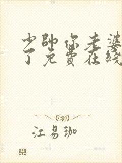 少帅你老婆又跑了免费在线阅读