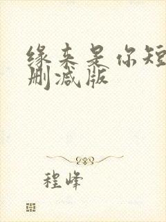 缘来是你短剧无删减版