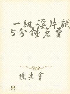 一级淫片试看15分钟免费