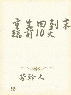 重生回到末日降临前10天