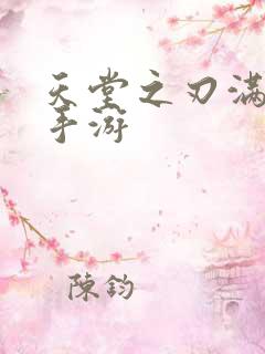 天堂之刃满v版手游