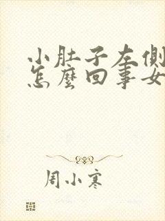 小肚子左侧疼是怎么回事女性