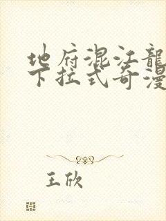 地府混江龙免费下拉式奇漫屋