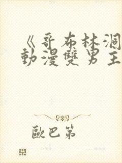 《哥布林洞窟》动漫双男主免