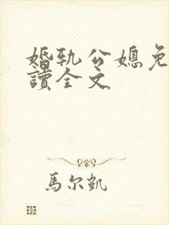 婚轨公媳免费阅读全文