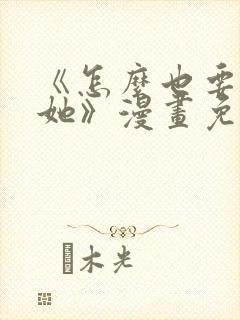 《怎么也要不够她》漫画免费阅读