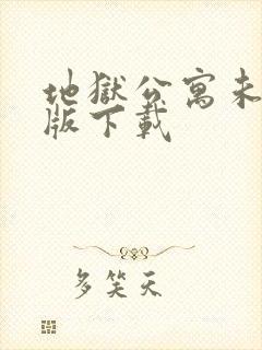 地狱公寓未删减版下载