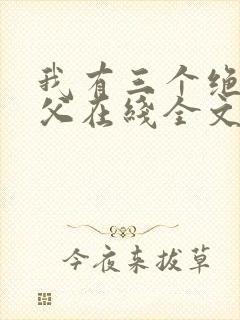 我有三个绝色师父在线全文阅读
