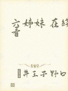 六姊妹 在线观看