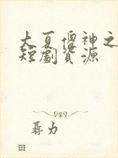 大夏傻神之逆袭短剧资源