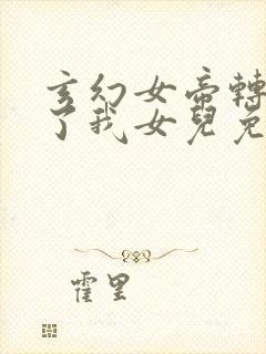 玄幻女帝转生成了我女儿免费观看