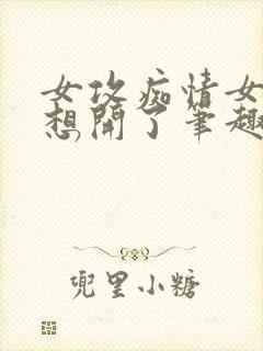 女攻痴情女配她想开了笔趣阁