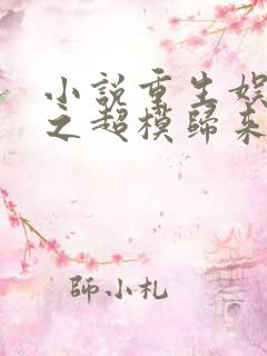 小说重生娱乐圈之超模归来