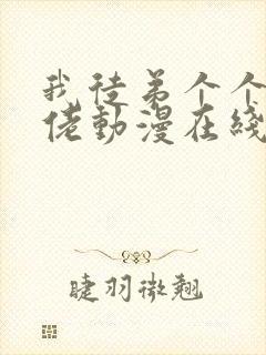 我徒弟个个是大佬动漫在线看免费观看