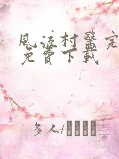 风流村医完整版免费下载