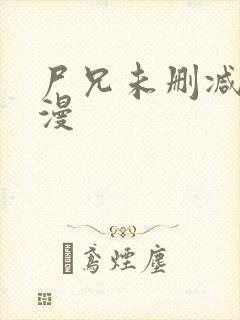 尸兄未删减版动漫