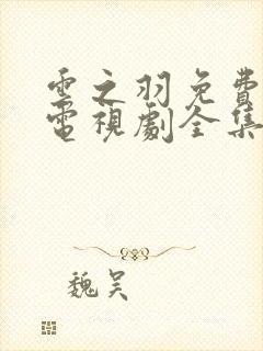 云之羽免费观看电视剧全集超清