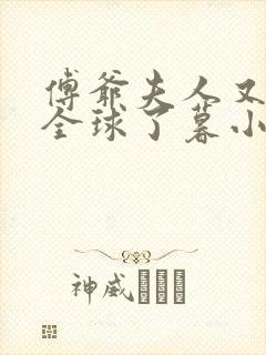 傅爷夫人又惊艳全球了暮小靓