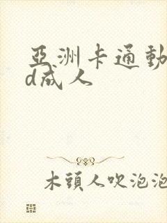 亚洲卡通动漫3d成人