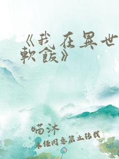 《我在异世界吃软饭》