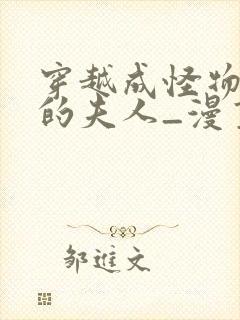 穿越成怪物太子的夫人_漫画