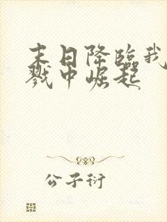 末日降临我从杀戮中崛起