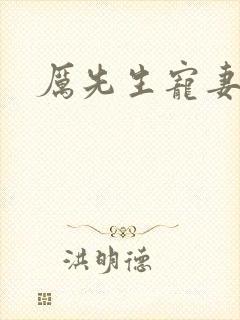 厉先生宠妻成瘾