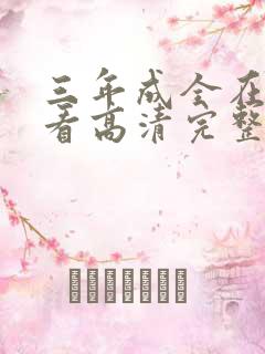 三年成全在线观看高清完整版动漫