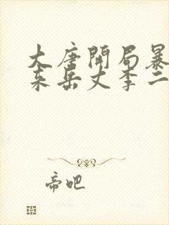 大唐开局暴揍未来岳丈李二